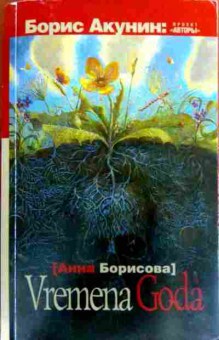 Книга Борисова А. Vremena goda, 11-18754, Баград.рф